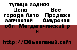 cтупица задняя isuzu › Цена ­ 12 000 - Все города Авто » Продажа запчастей   . Амурская обл.,Магдагачинский р-н